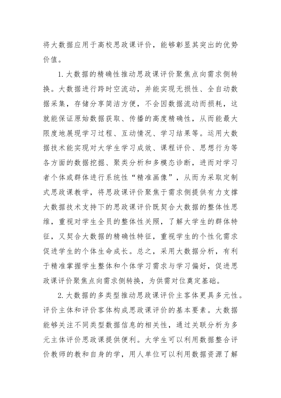 关于大数据应用于高校思政课评价的优势、困境及策略思考.docx_第2页