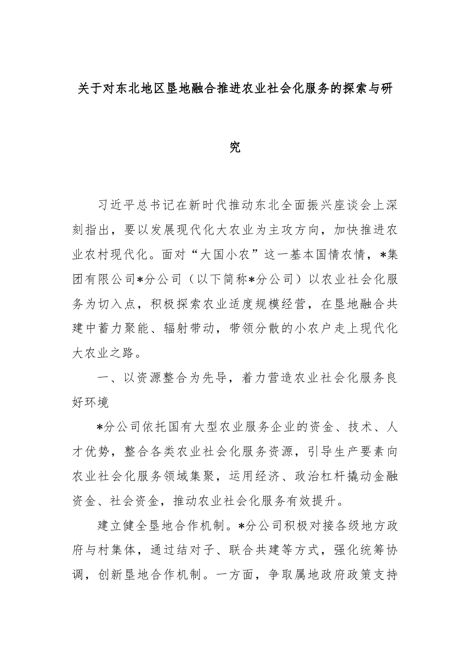 关于对东北地区垦地融合推进农业社会化服务的探索与研究.docx_第1页