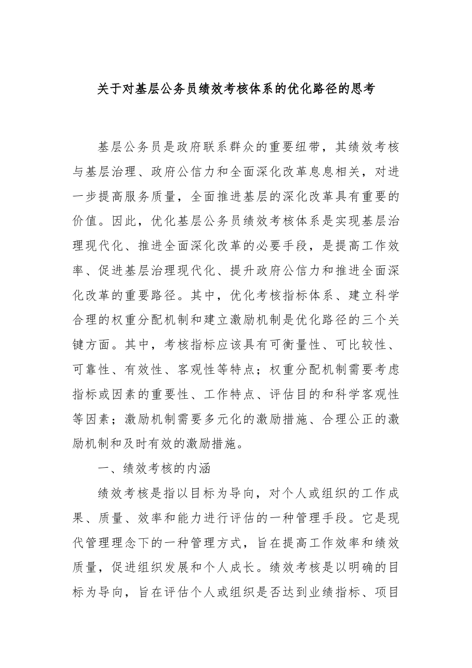 关于对基层公务员绩效考核体系的优化路径的思考.docx_第1页