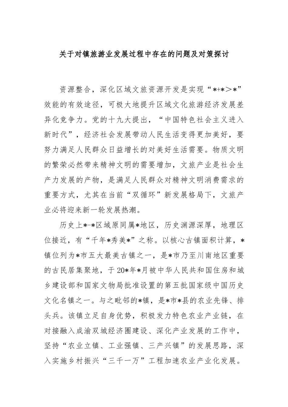 关于对镇旅游业发展过程中存在的问题及对策探讨.docx_第1页