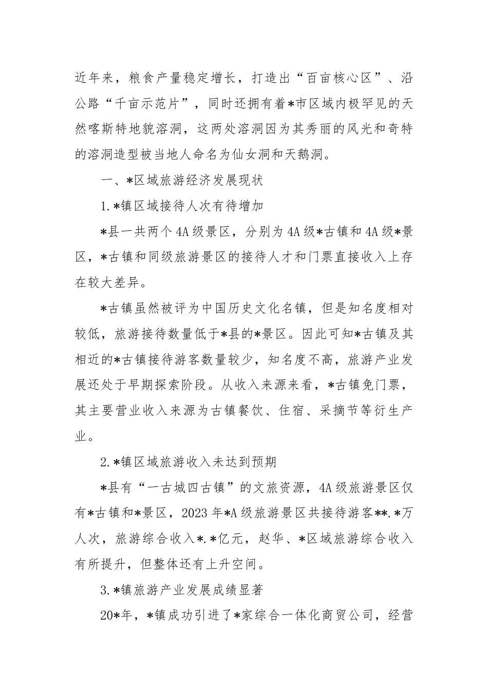 关于对镇旅游业发展过程中存在的问题及对策探讨.docx_第2页