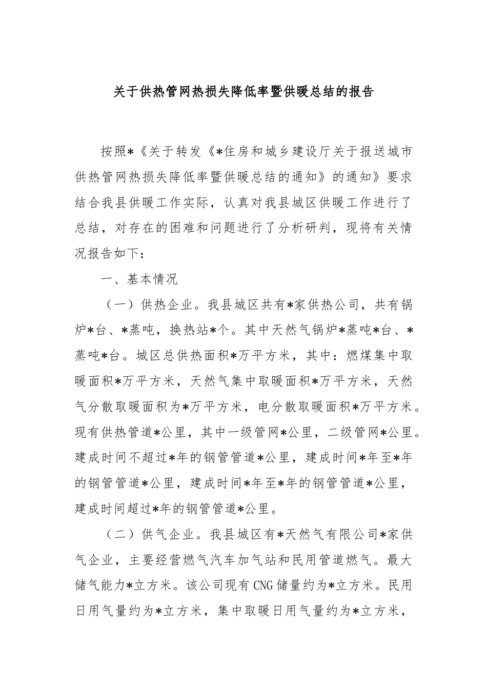 关于供热管网热损失降低率暨供暖总结的报告.docx_第1页