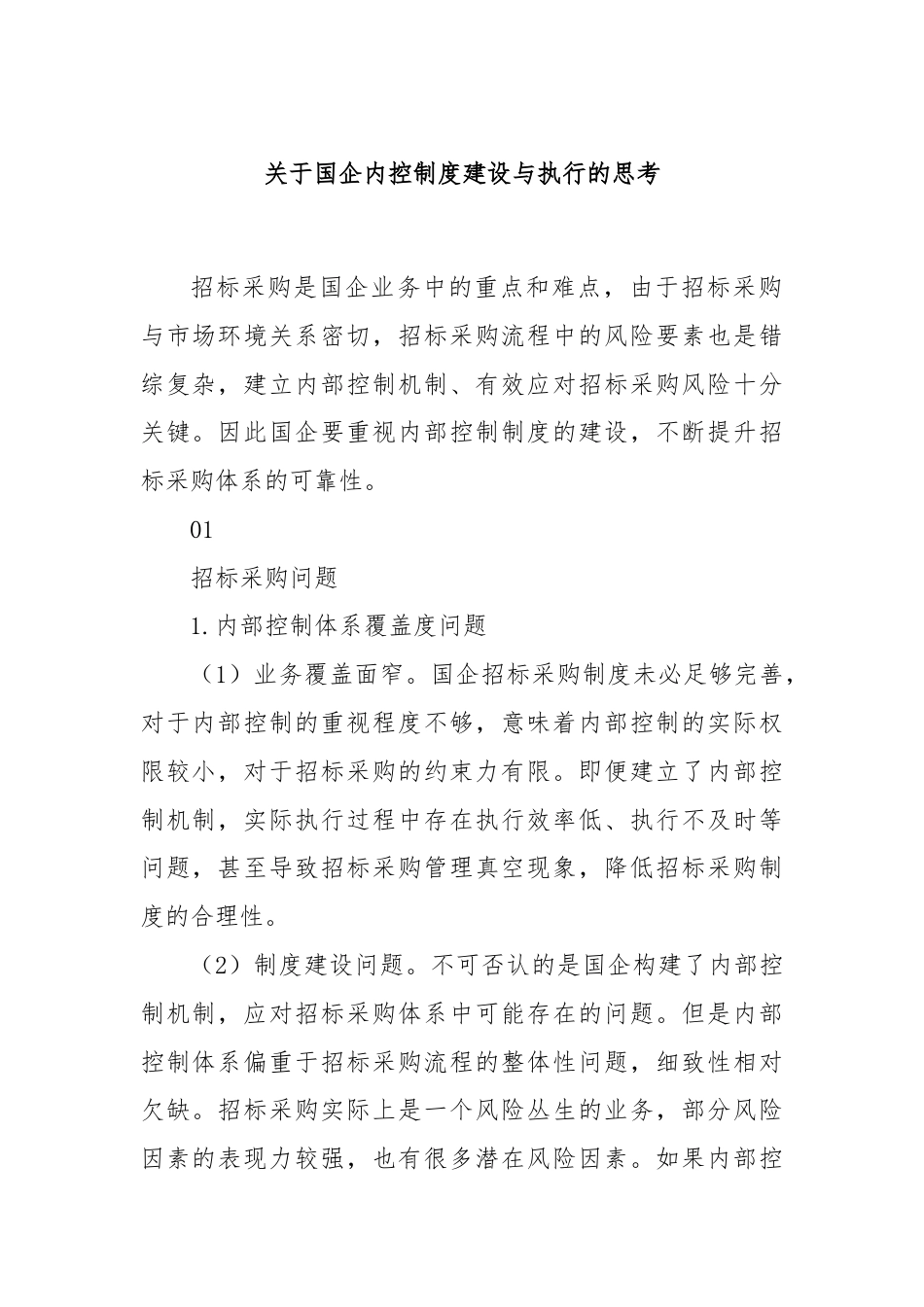 关于国企内控制度建设与执行的思考.docx_第1页