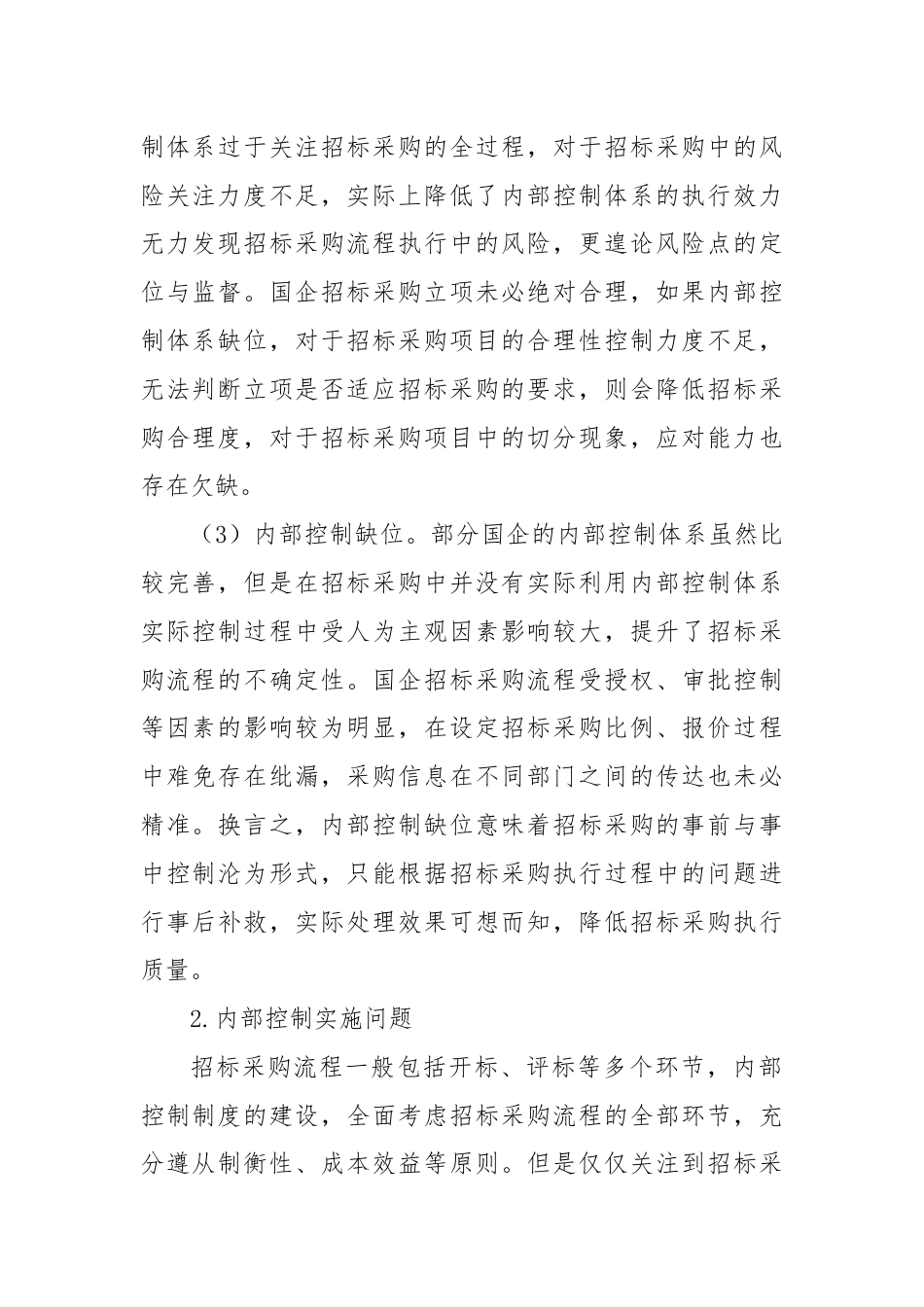 关于国企内控制度建设与执行的思考.docx_第2页