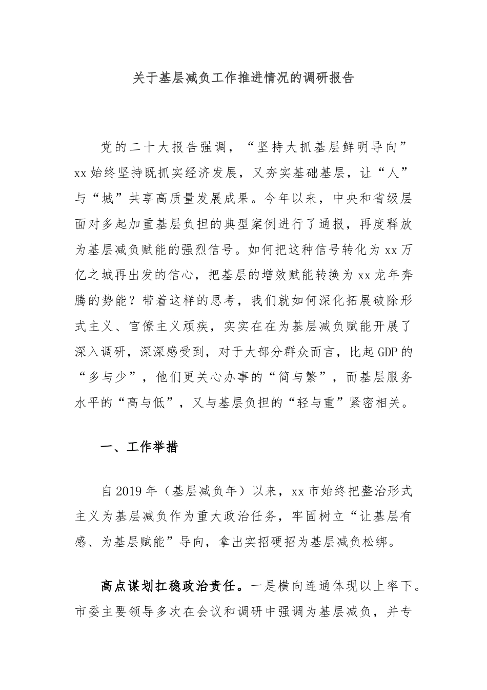 关于基层减负工作推进情况的调研报告.docx_第1页