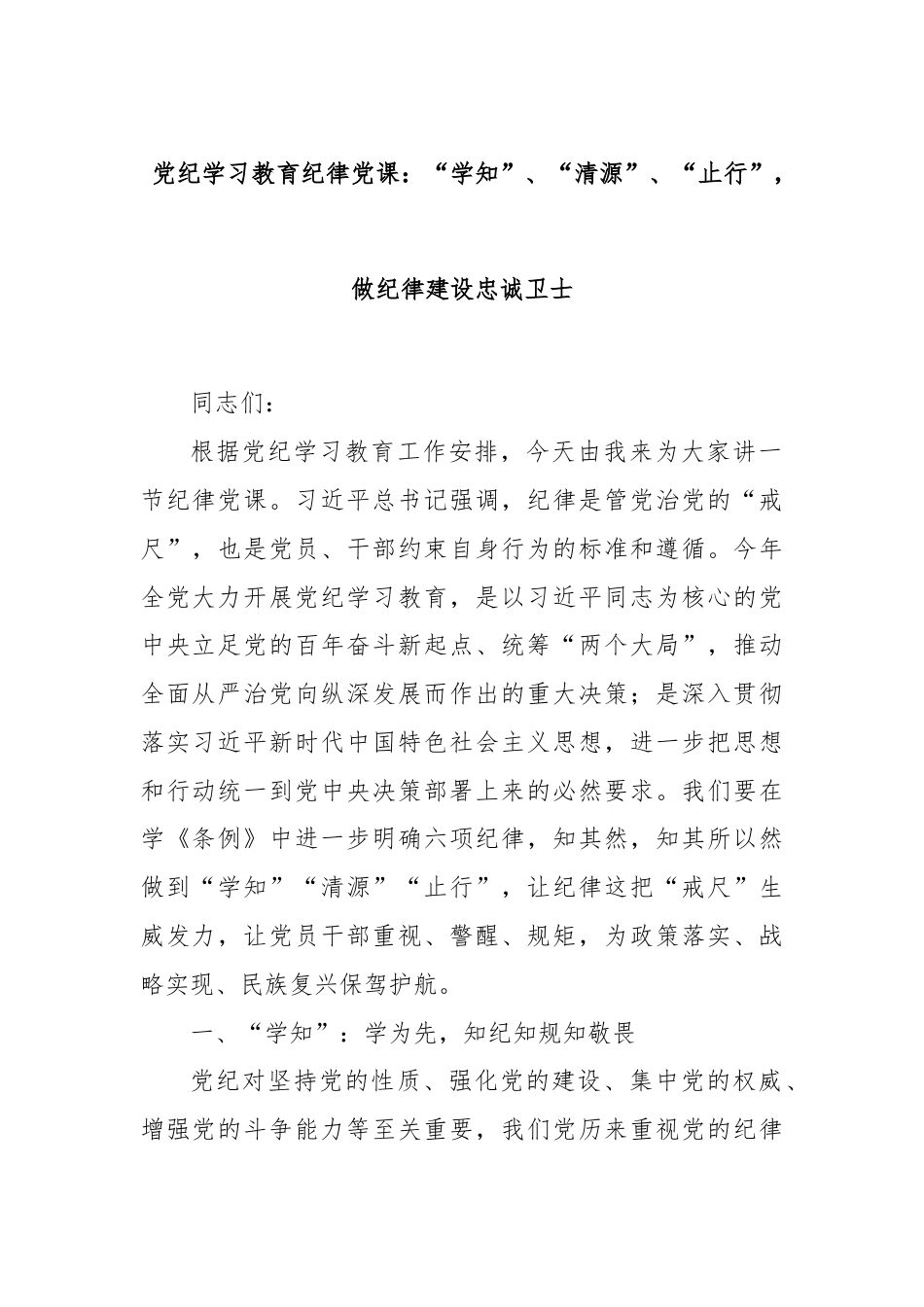 党纪学习教育纪律党课：“学知”、“清源”、“止行”，做纪律建设忠诚卫士.docx_第1页