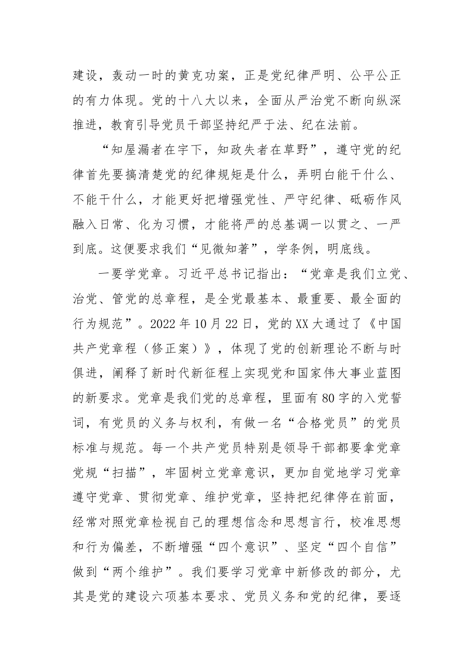 党纪学习教育纪律党课：“学知”、“清源”、“止行”，做纪律建设忠诚卫士.docx_第2页