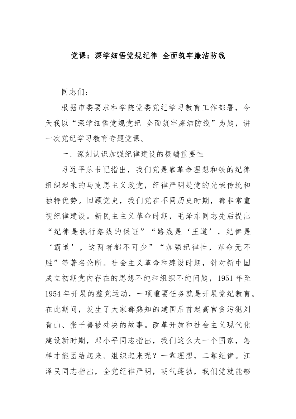 党课：深学细悟党规纪律 全面筑牢廉洁防线.docx_第1页