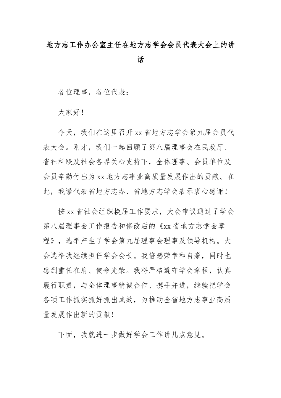 地方志工作办公室主任在地方志学会会员代表大会上的讲话.docx_第1页