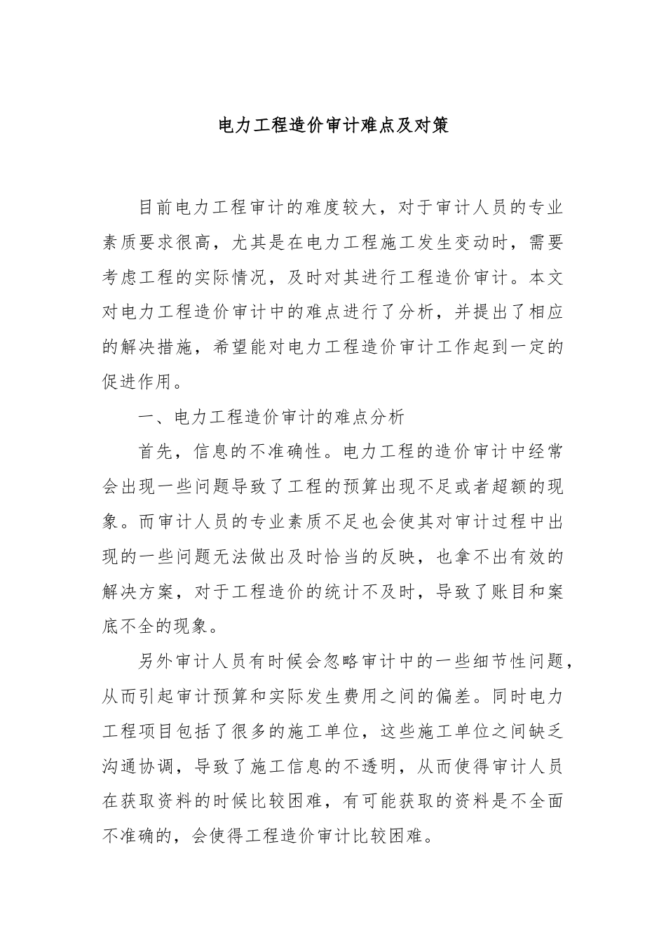 电力工程造价审计难点及对策.docx_第1页