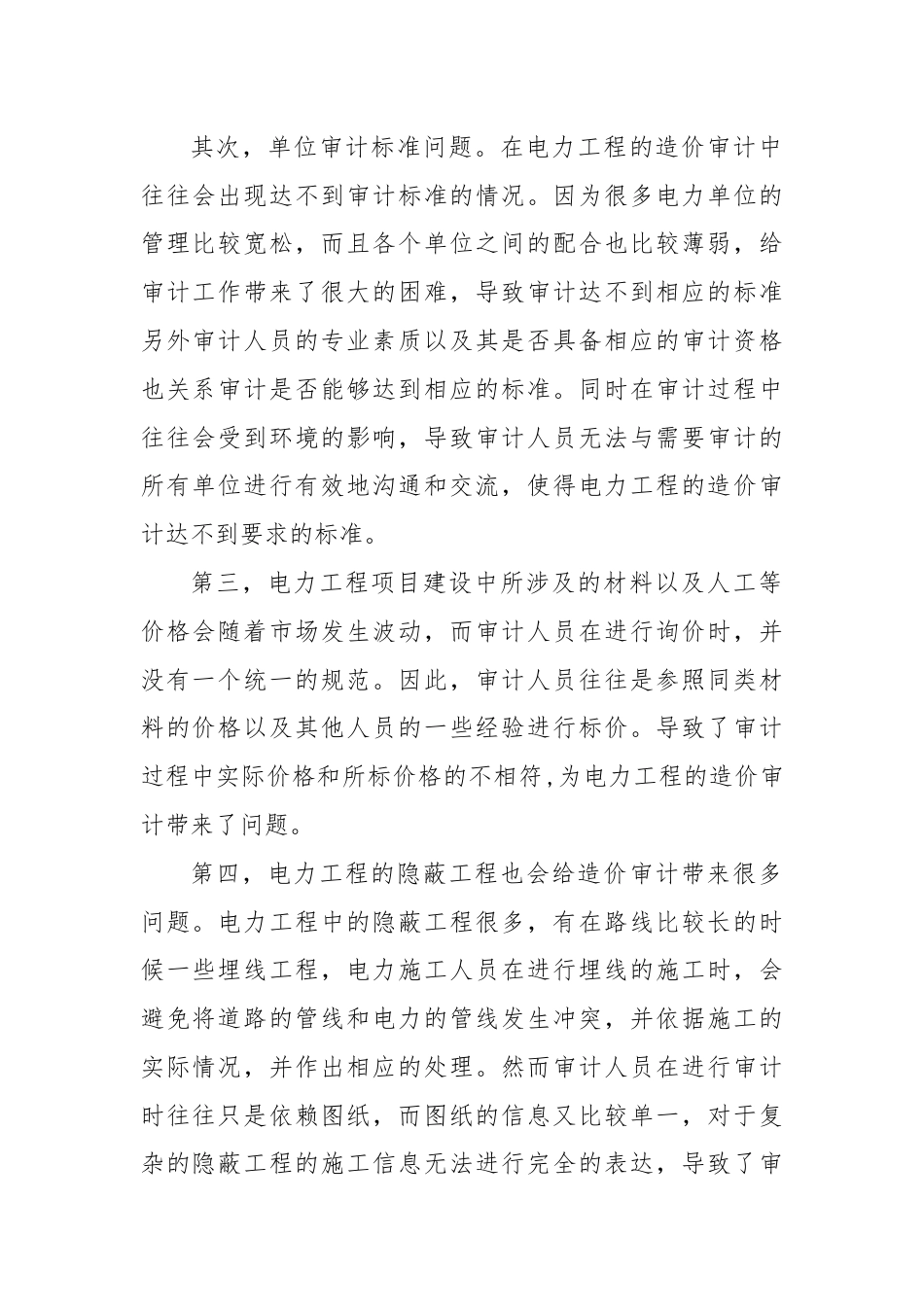 电力工程造价审计难点及对策.docx_第2页