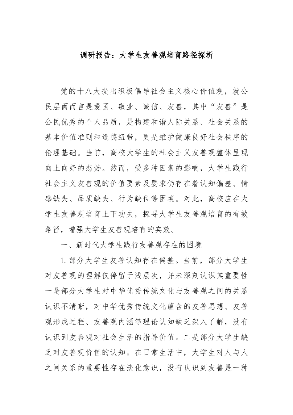 调研报告：大学生友善观培育路径探析.docx_第1页