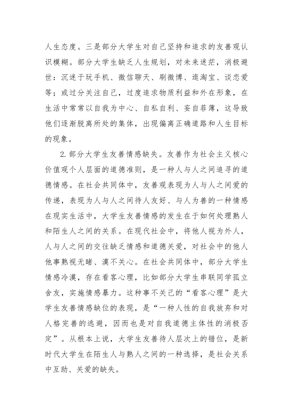 调研报告：大学生友善观培育路径探析.docx_第2页