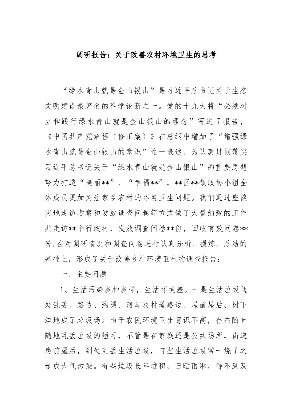 调研报告：关于改善农村环境卫生的思考.docx_第1页