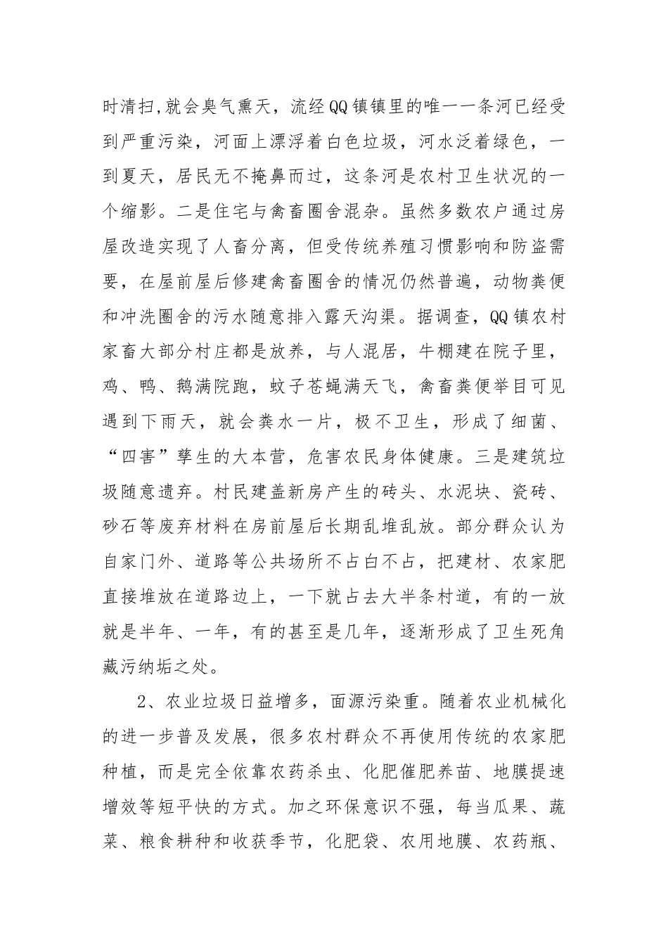 调研报告：关于改善农村环境卫生的思考.docx_第2页