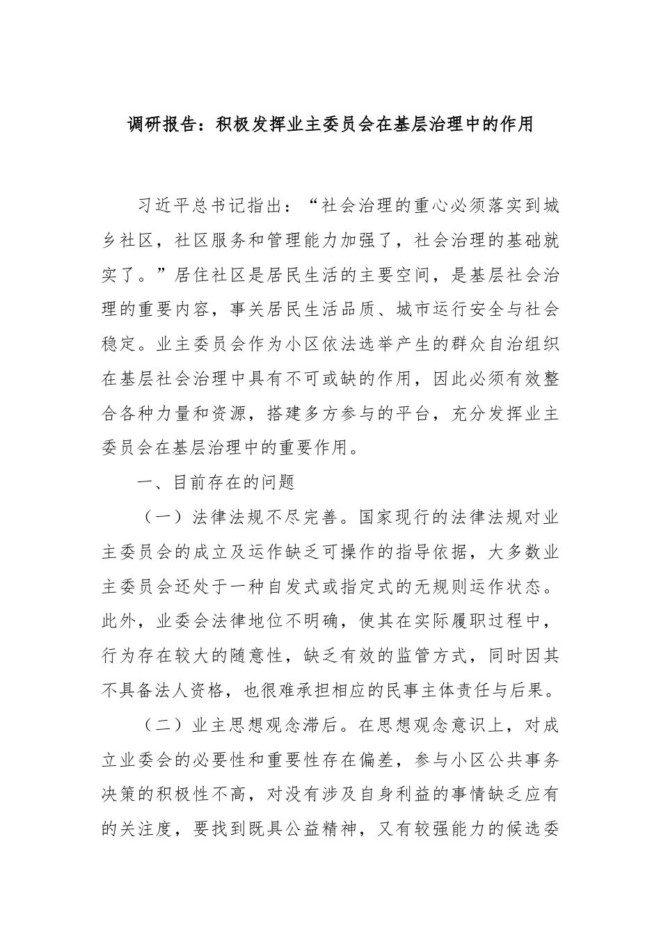 调研报告：积极发挥业主委员会在基层治理中的作用.docx_第1页