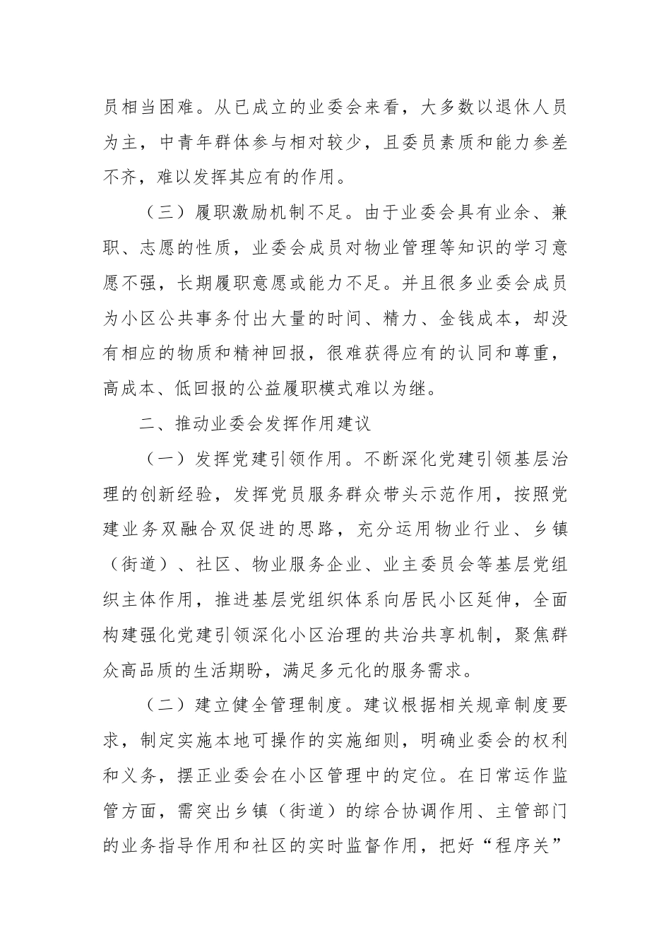 调研报告：积极发挥业主委员会在基层治理中的作用.docx_第2页