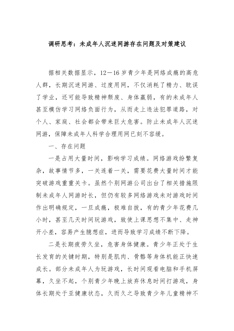 调研思考：未成年人沉迷网游存在问题及对策建议.docx_第1页