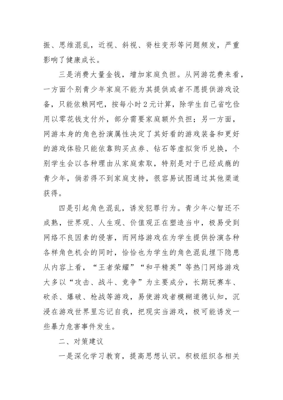 调研思考：未成年人沉迷网游存在问题及对策建议.docx_第2页