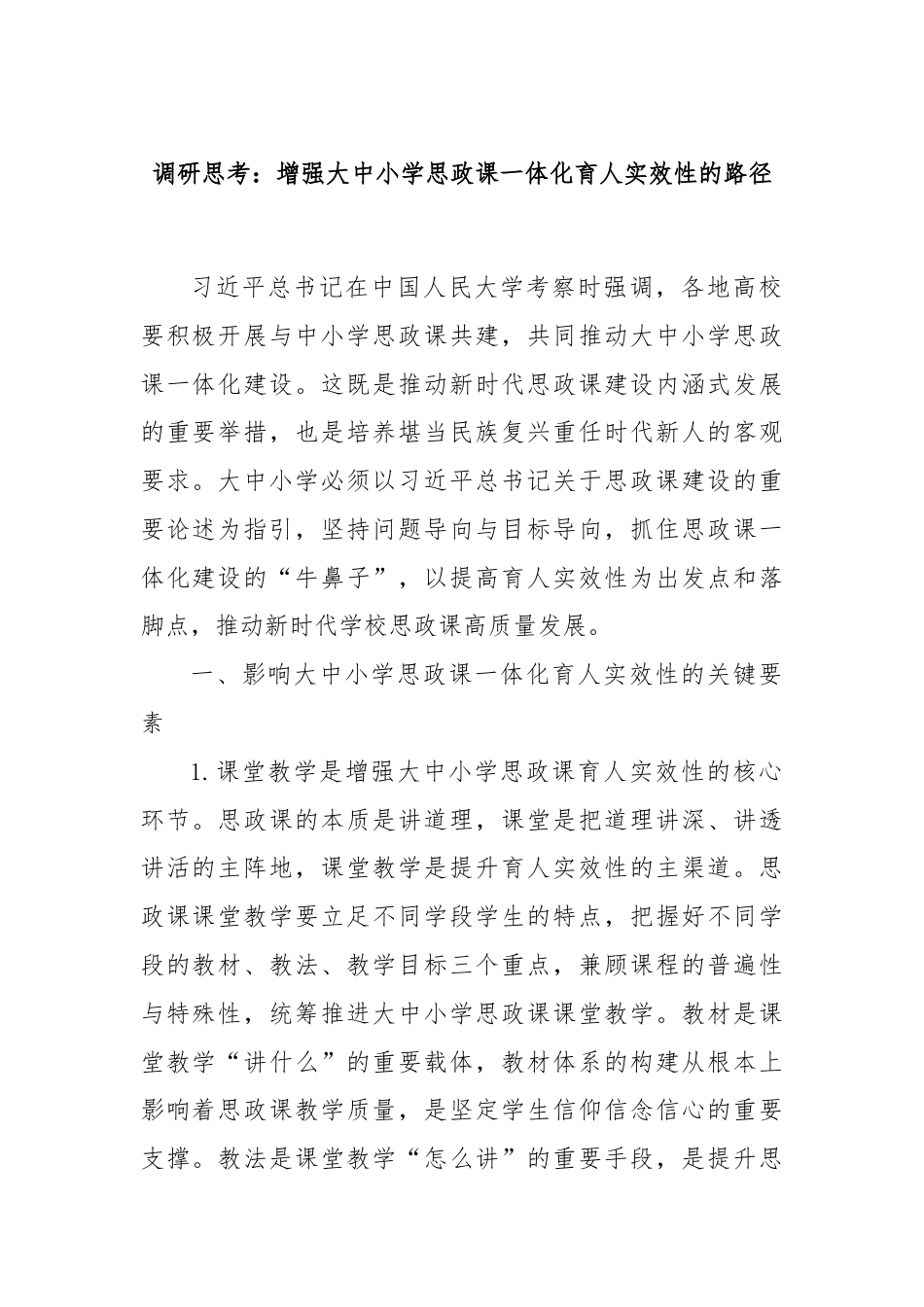 调研思考：增强大中小学思政课一体化育人实效性的路径.docx_第1页