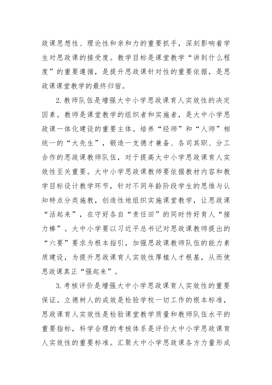 调研思考：增强大中小学思政课一体化育人实效性的路径.docx_第2页