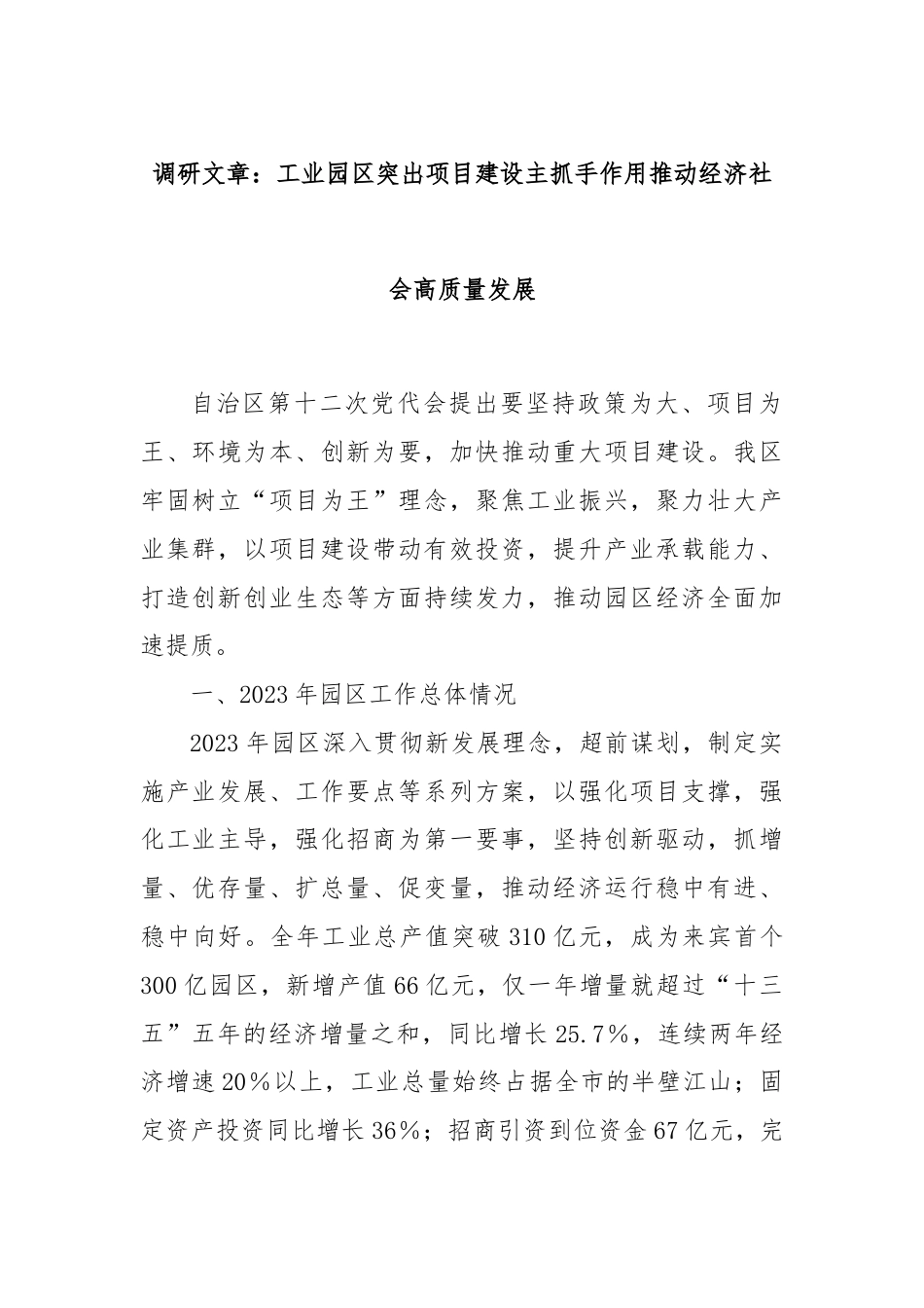 调研文章：工业园区突出项目建设主抓手作用推动经济社会高质量发展.docx_第1页