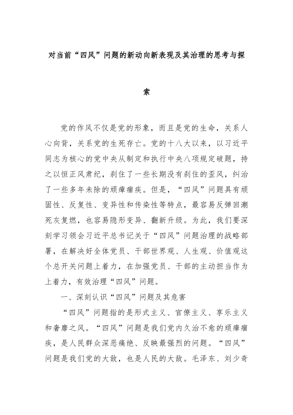 对当前“四风”问题的新动向新表现及其治理的思考与探索.docx_第1页