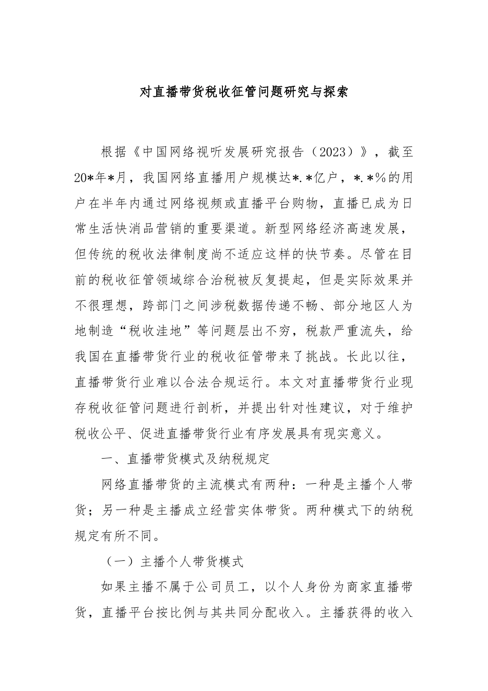 对直播带货税收征管问题研究与探索.docx_第1页