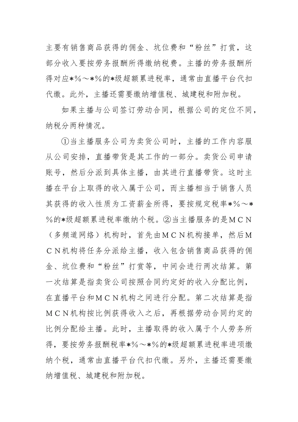 对直播带货税收征管问题研究与探索.docx_第2页