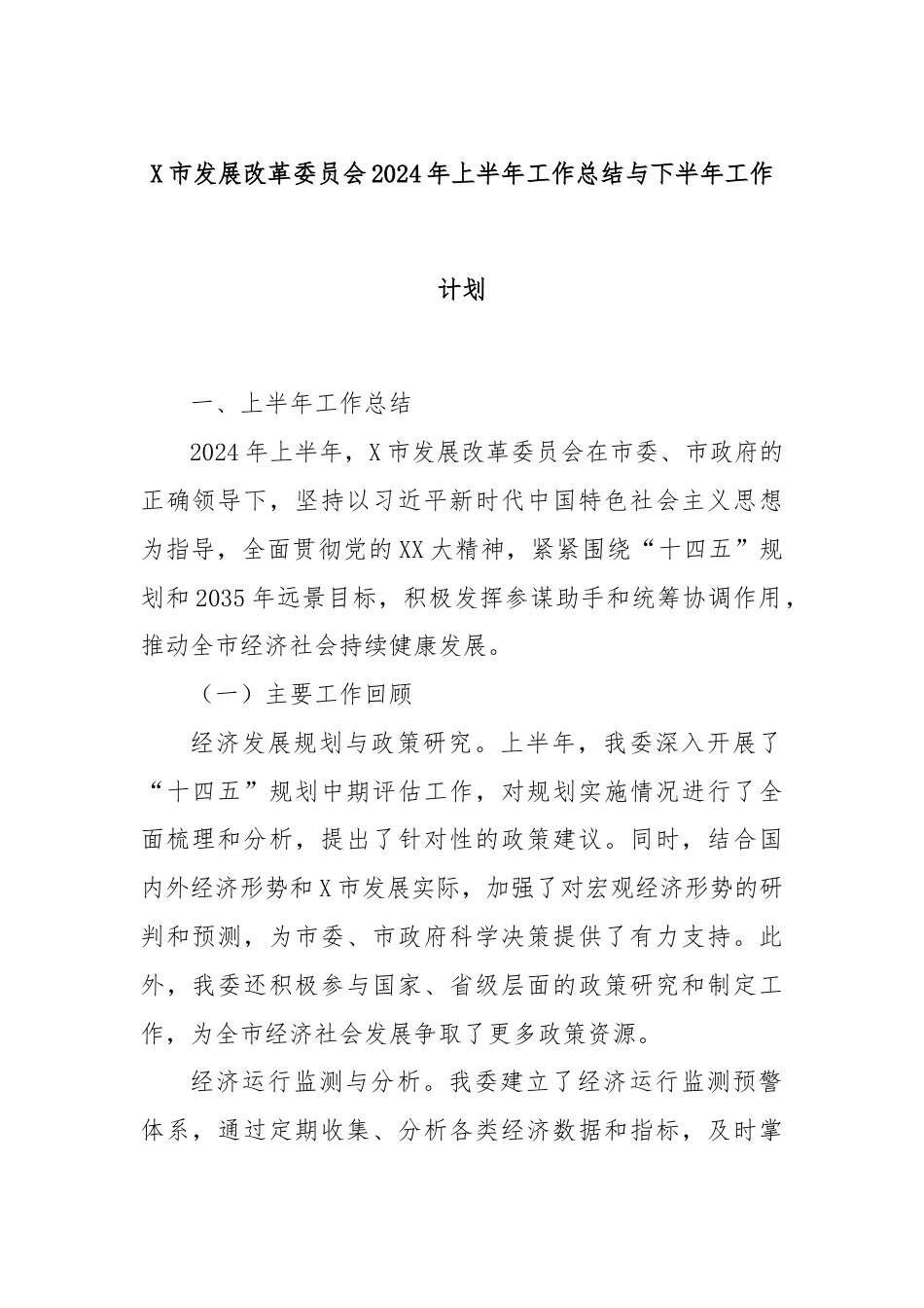 X市发展改革委员会2024年上半年工作总结与下半年工作计划.docx_第1页