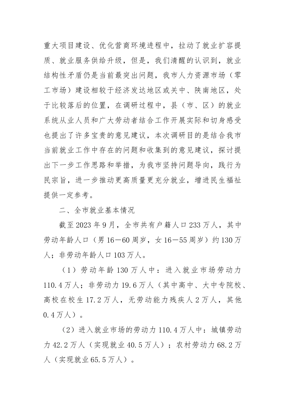 X市就业情况调研报告.docx_第2页