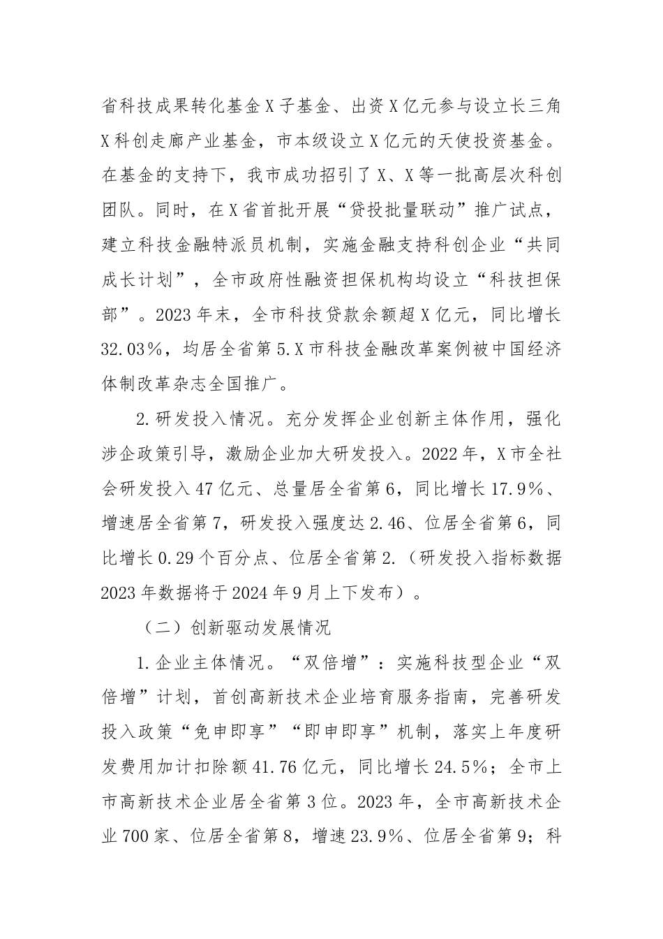 X市科技创新工作上半年工作总结.docx_第2页