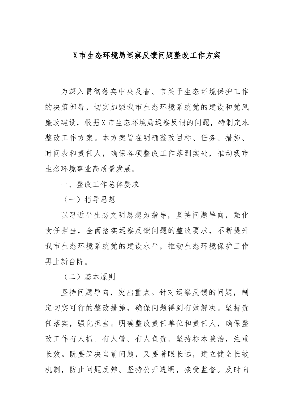 X市生态环境局巡察反馈问题整改工作方案.docx_第1页