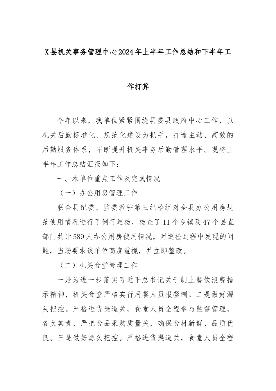 X县机关事务管理中心2024年上半年工作总结和下半年工作打算.docx_第1页