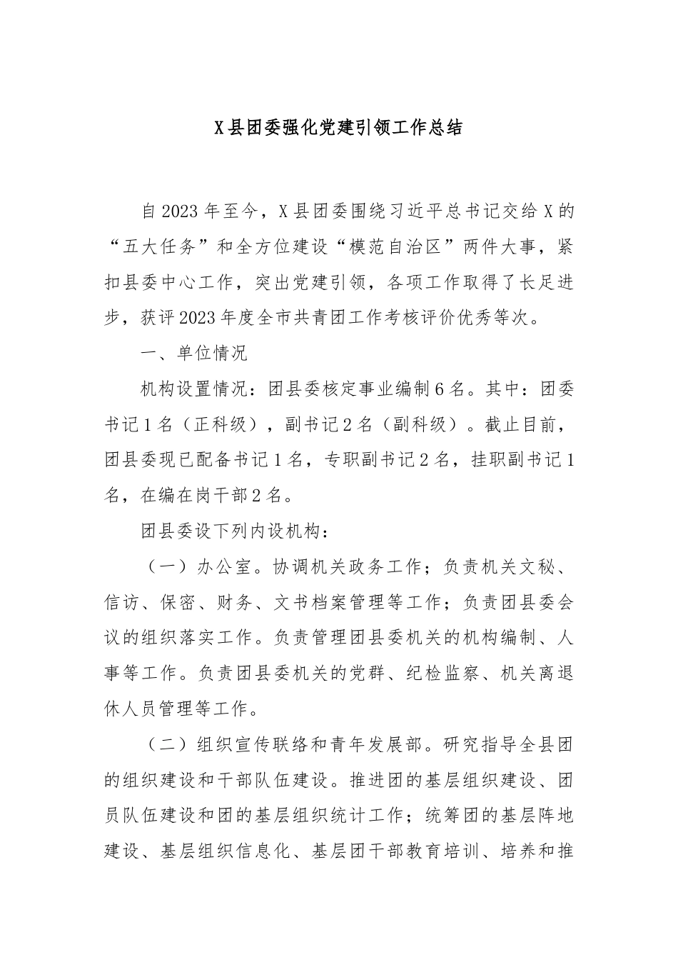 X县团委强化党建引领工作总结.docx_第1页