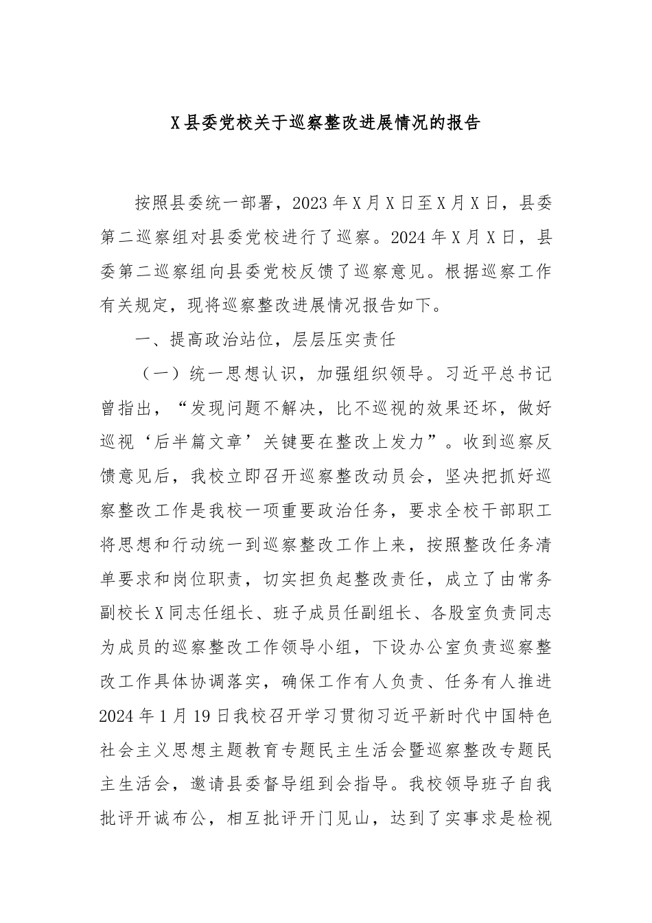 X县委党校关于巡察整改进展情况的报告.docx_第1页