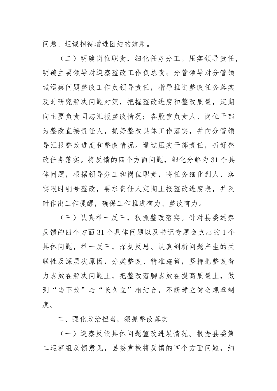 X县委党校关于巡察整改进展情况的报告.docx_第2页