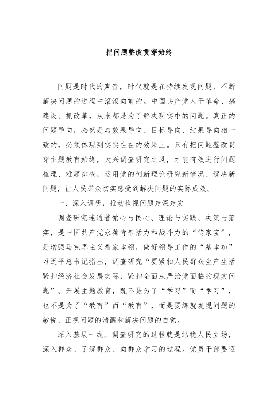 把问题整改贯穿始终.docx_第1页