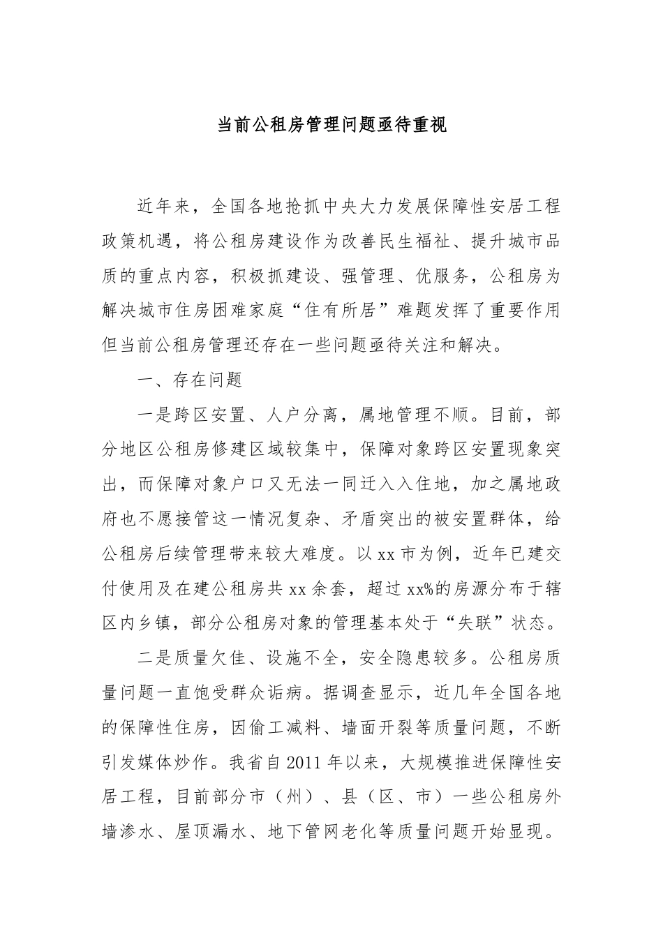 当前公租房管理问题亟待重视.docx_第1页