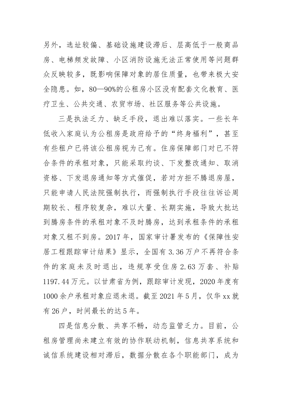 当前公租房管理问题亟待重视.docx_第2页