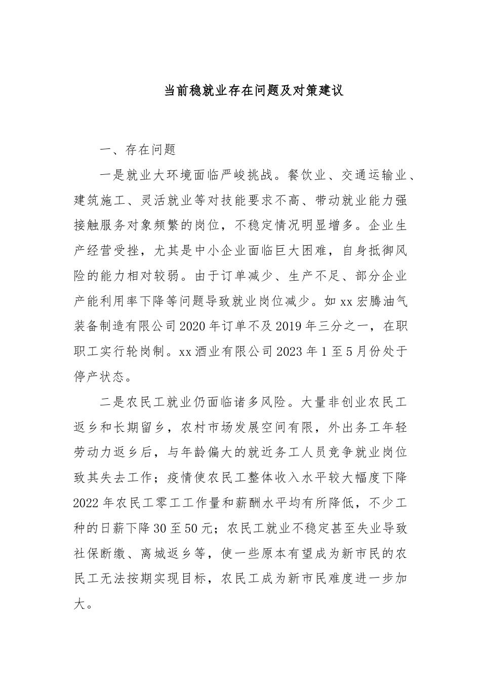 当前稳就业存在问题及对策建议.docx_第1页