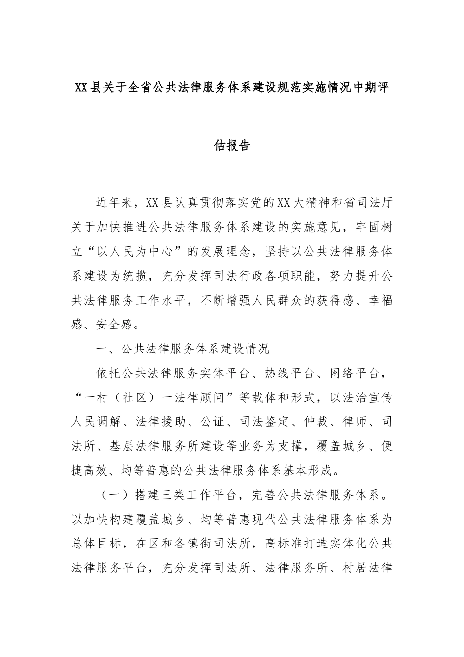 XX县关于全省公共法律服务体系建设规范实施情况中期评估报告.docx_第1页