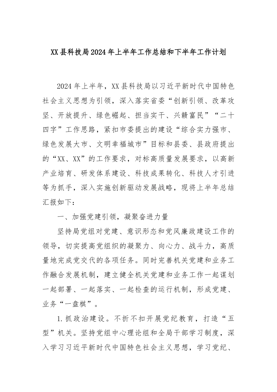 XX县科技局2024年上半年工作总结和下半年工作计划.docx_第1页