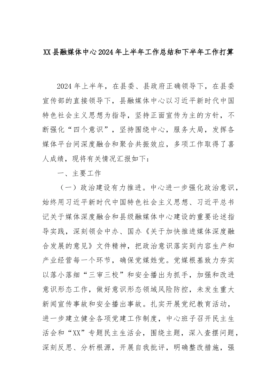 XX县融媒体中心2024年上半年工作总结和下半年工作打算.docx_第1页