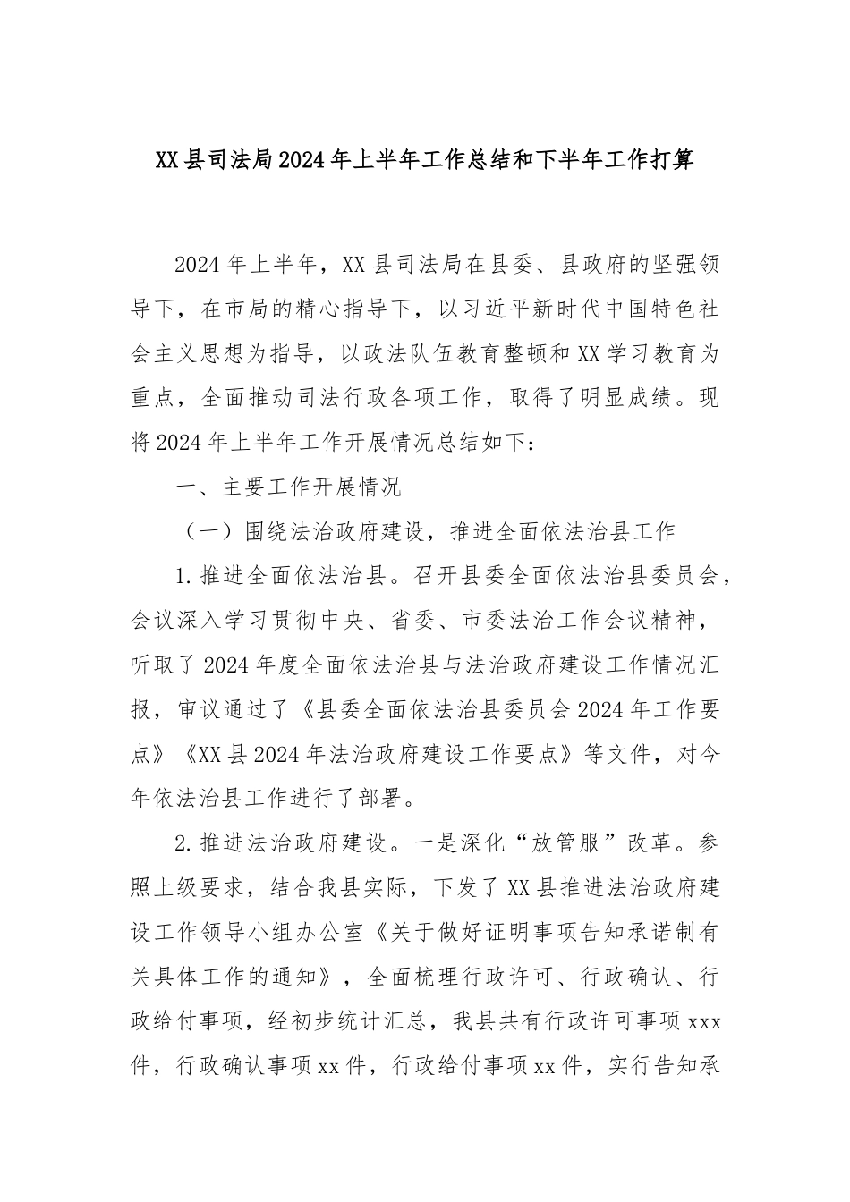 XX县司法局2024年上半年工作总结和下半年工作打算.docx_第1页