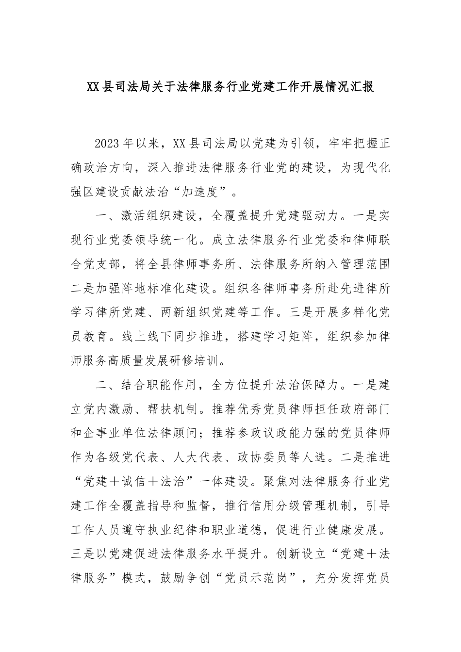 XX县司法局关于法律服务行业党建工作开展情况汇报.docx_第1页