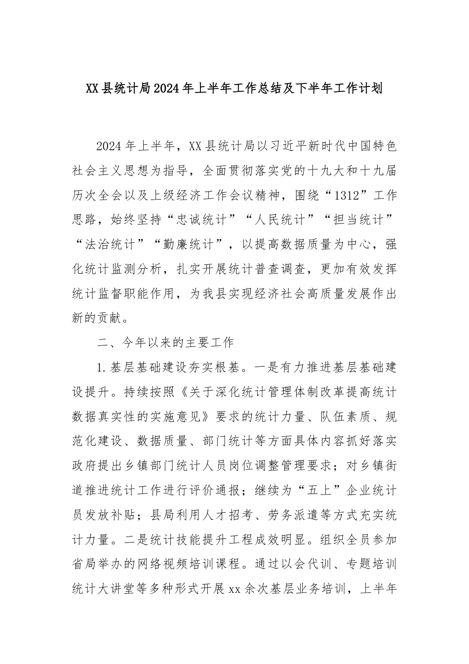 XX县统计局2024年上半年工作总结及下半年工作计划.docx_第1页