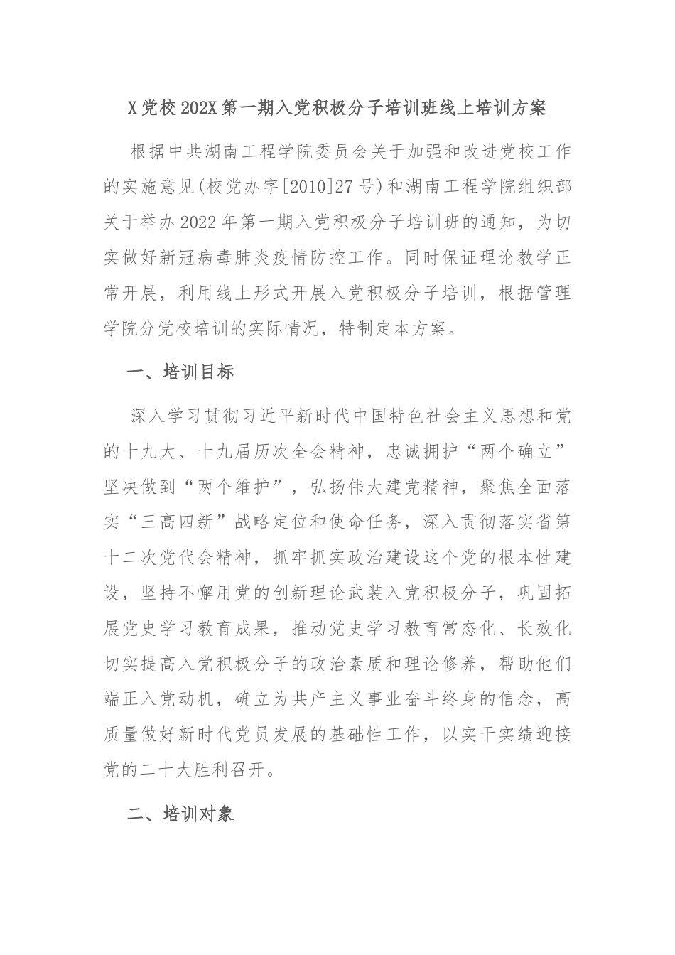 X党校202X第一期入党积极分子培训班线上培训方案.docx_第1页