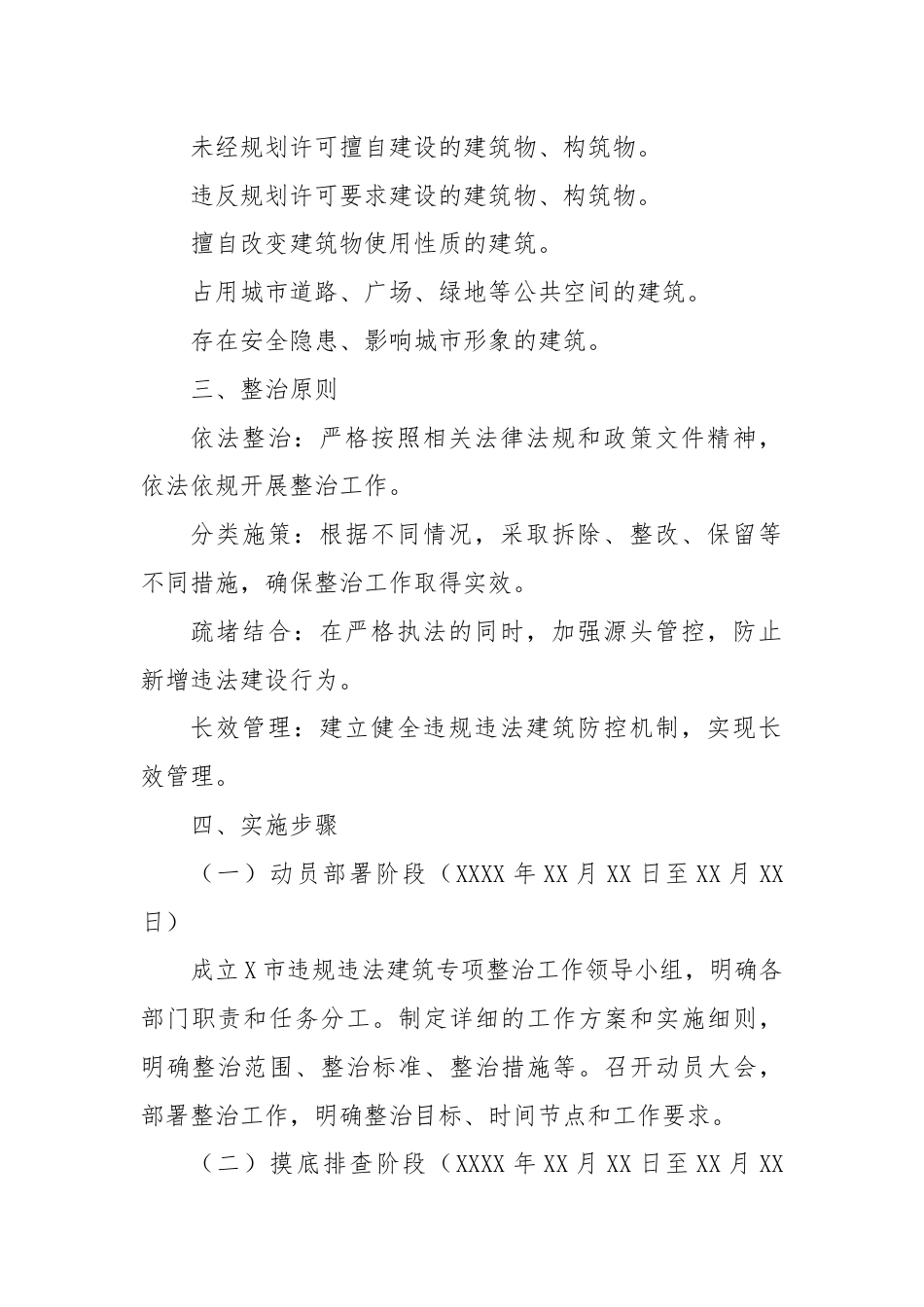 X市2024年违规违法建筑专项整治工作方案.docx_第2页