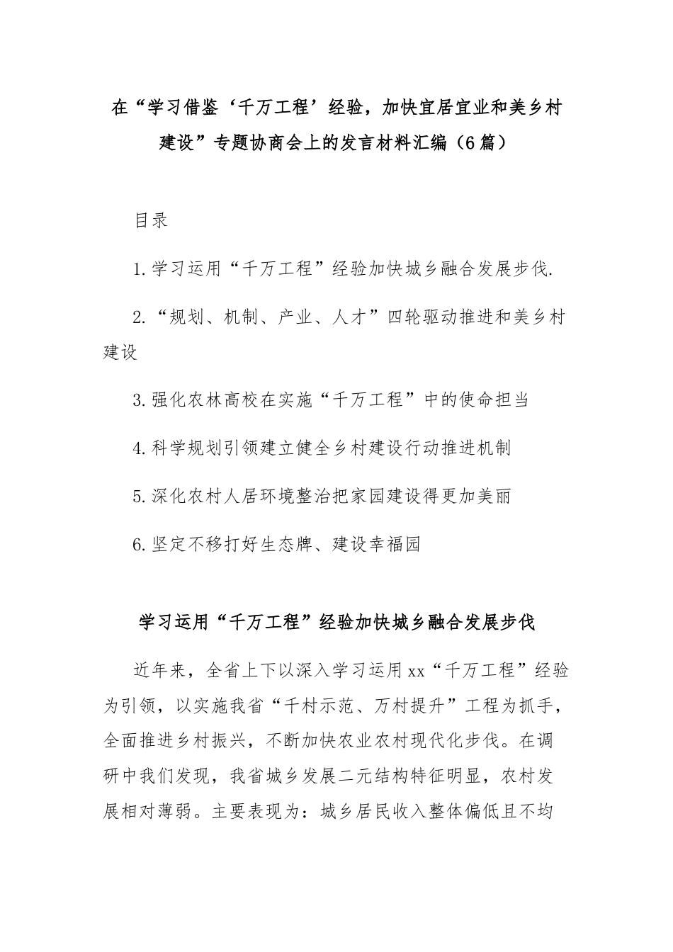 (6篇)在“学习借鉴‘千万工程’经验，加快宜居宜业和美乡村建设”专题协商会上的发言材料汇编.docx_第1页